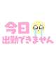 休暇いただきます！