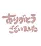 ありがとうございました！
