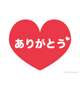 ありがとうございました♡