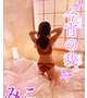 長野の星から愛をこめて