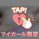 もうすぐで！