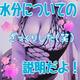 水分について✩.*˚