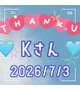 Kさん ありがとうございました❣️