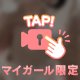 ♡非日常感♡