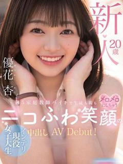 【単体AV女優】優花　杏