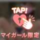 本気でしかイけない♡