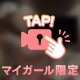 今すぐ🙆