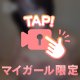 最後だから特別に♡