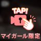 ひみつ...㊙️❤️
