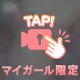 見れちゃうかも🫣💕