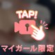 完全ポ●リ🩷消されちゃうかな…？