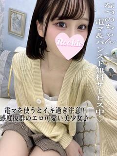 なつの