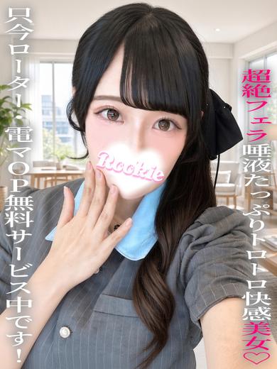 ROOKIE デリヘル MION 可愛I 巨乳