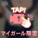 ヤバい…クセになっちゃう