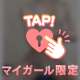 アメとムチ…？？