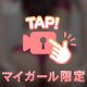 もっと欲しくなって…❤️