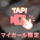 脱がせて？