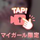ぱくっと♡