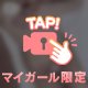 とろけちゃお？♡