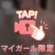 この角度から誘われたら？