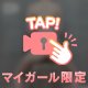 ❤️マイガール限定❤️おしり動画