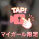 イチャイチャな時を♡