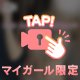 着たままでドキドキ💓