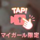 みえちゃう？