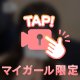 まだ〜？