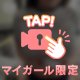 会えるのは今日まで♡