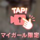 来た人だけのとくべちゅ♡🤫㊙️