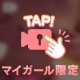 やっぱ、見ちゃうよね？🫣💕💕