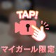 限定だから言っちゃう🤫♡