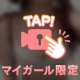 マイガール登録してね？♡♡