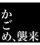 最後の５分 全てが覆る あなたは必ず 二度逝く