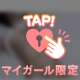 見ちゃダメ🙈💕