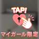 絶対みて！