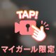 あと少し✩⡱