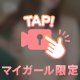 見ちゃいや♡♡