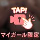 その先は…💕💕