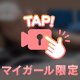 ねっとり♡