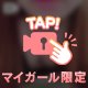たまらなく…