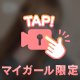 6/18スタート本指名さま💌