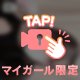 教えて？💖