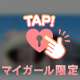 プライベート公開🩷