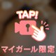 お♡♡この秘密㊙️