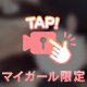 最近のこと…♡