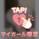 ちょっと聞いていい…？♡