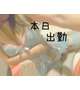 今日のご予約、受け付けしています♥