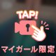どうする、、、、？